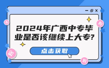 2024年廣西中專畢業是否該繼續上大專?
