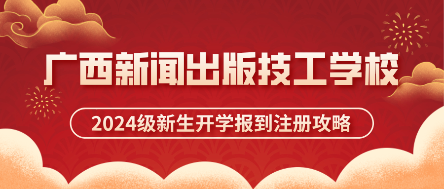 廣西新聞出版技工學校