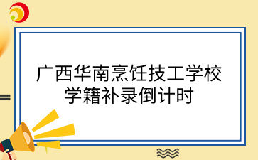 廣西華南烹飪技工學校