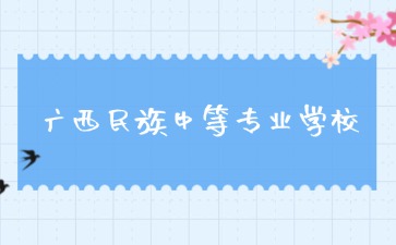 廣西中職招生網