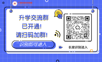廣西中專中職升學交流群，免費指導升學!