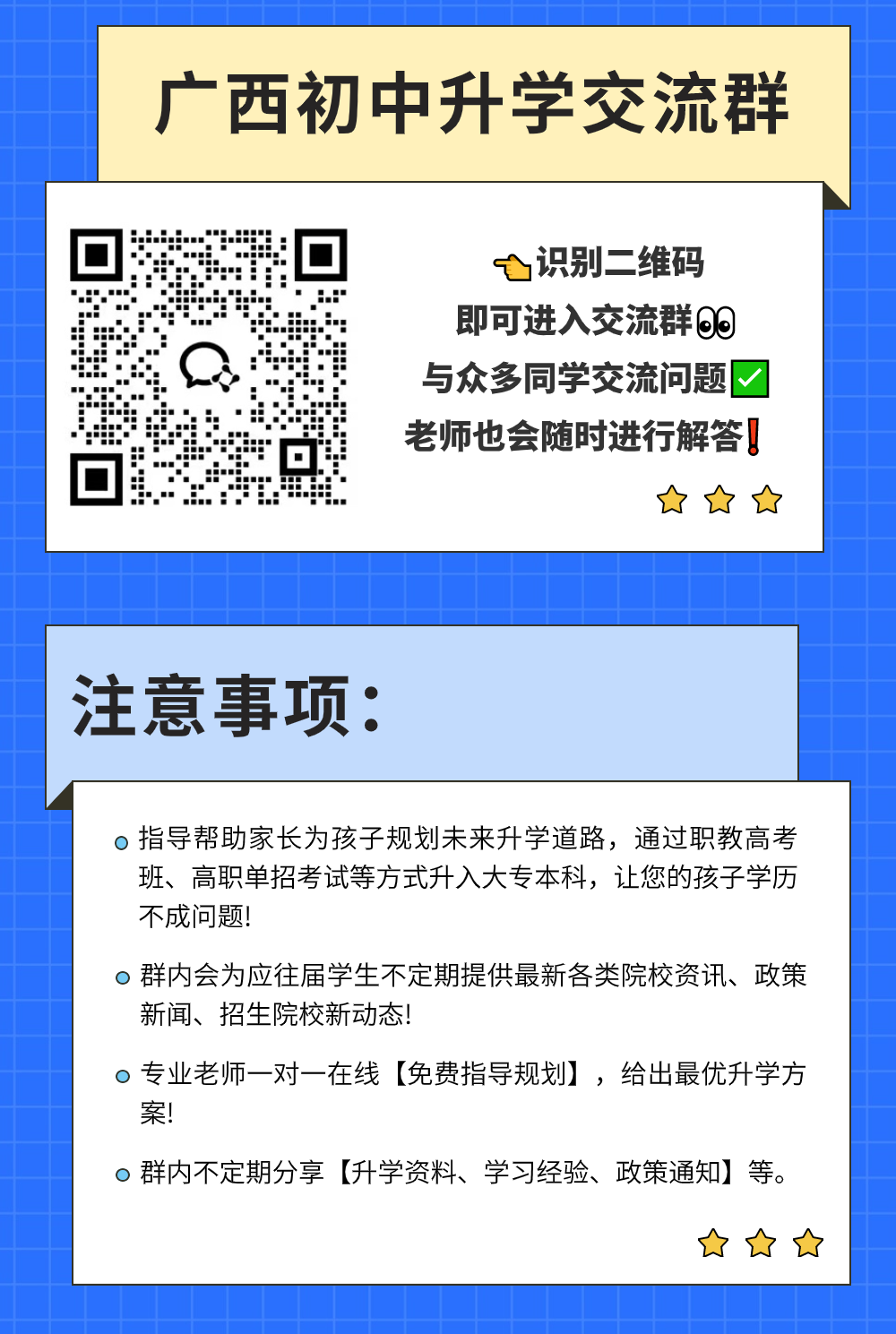 廣西中專中職升學交流群，免費指導升學!
