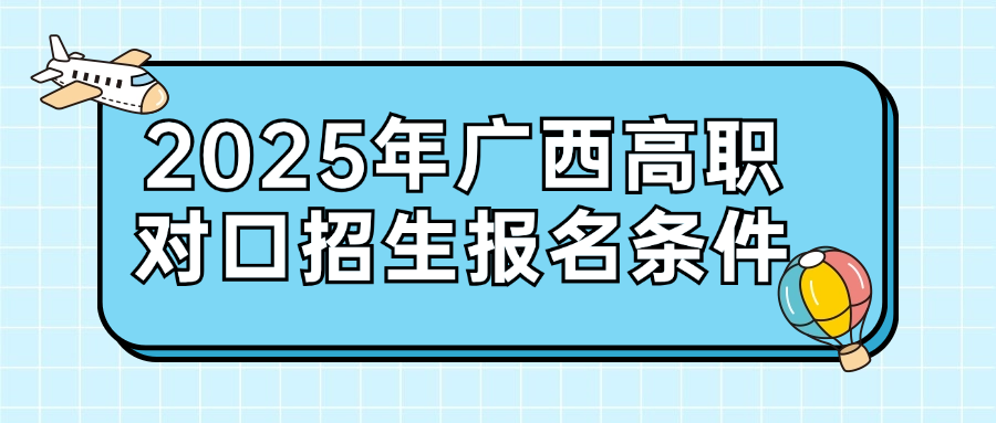 2025年廣西高職對口招生報名條件