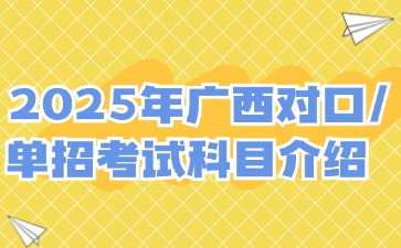 2025年廣西對口/單招考試科目介紹