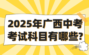 2025年廣西中考考試科目有哪些?