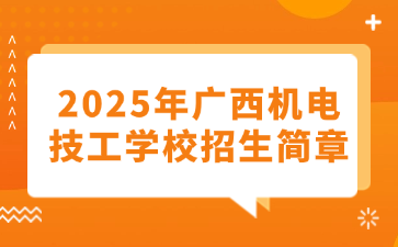 2025年廣西機電技工學校招生簡章