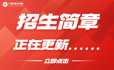 2025年廣西中職中專院校招生簡章更新！