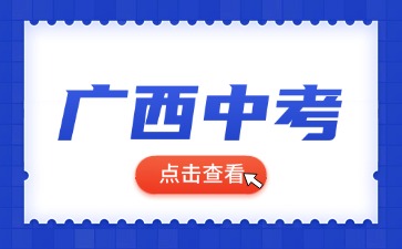 2025年廣西中考時間什么時候