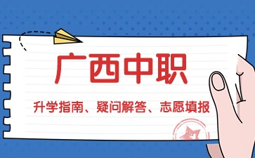 就讀廣西中職學校如何快速適應校園生活？
