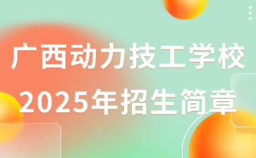廣西動力技工學校2025年招生簡章