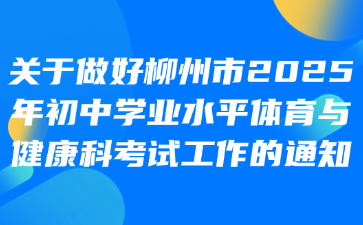 關于做好柳州市2025年初中學業水平體育與健康科考試工作的通知