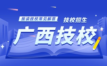 廣西技校選擇專業時應該注意哪些方面呢