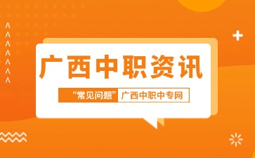 廣西中職考過之后，必做的3件事